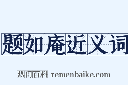 题如庵近义词是什么意思的图片